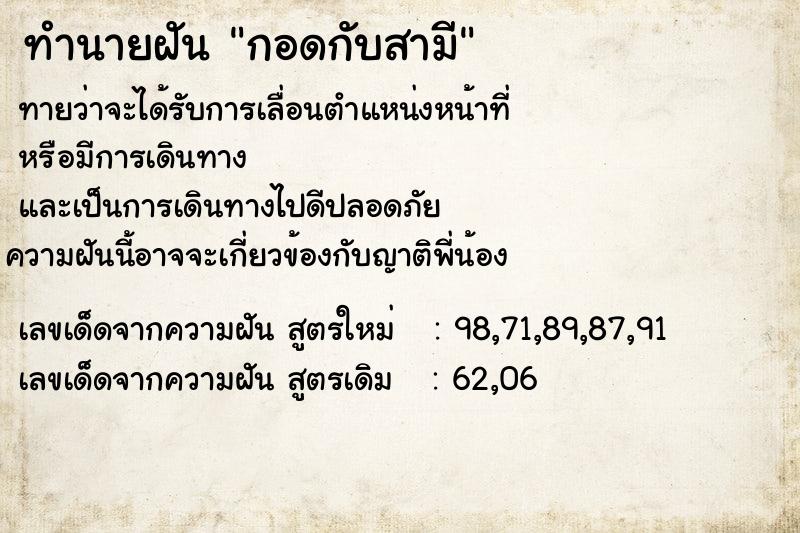 ทำนายฝันทำนายฝันกอดกับสามี