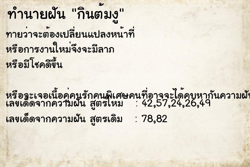 ทำนายฝันกินต้มงู ทำนายฝันทำนายฝันกินต้มงู