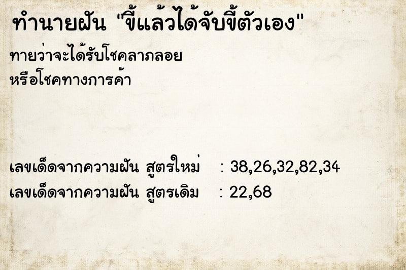 ทำนายฝันขี้แล้วได้จับขี้ตัวเอง ทำนายฝันทำนายฝันขี้แล้วได้จับขี้ตัวเอง