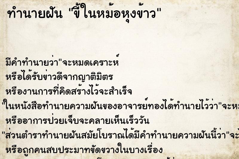 ทำนายฝันทำนายฝันขี้ในหม้อหุงข้าว