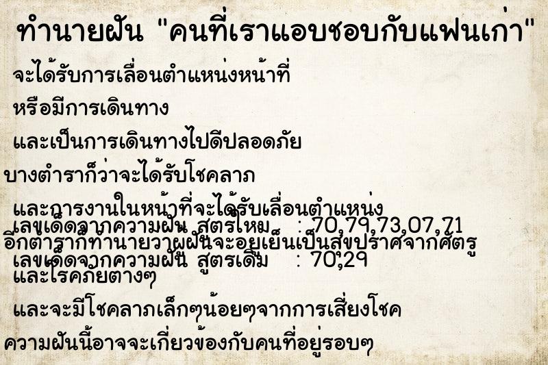 ทำนายฝันทำนายฝันคนที่เราแอบชอบกับแฟนเก่า