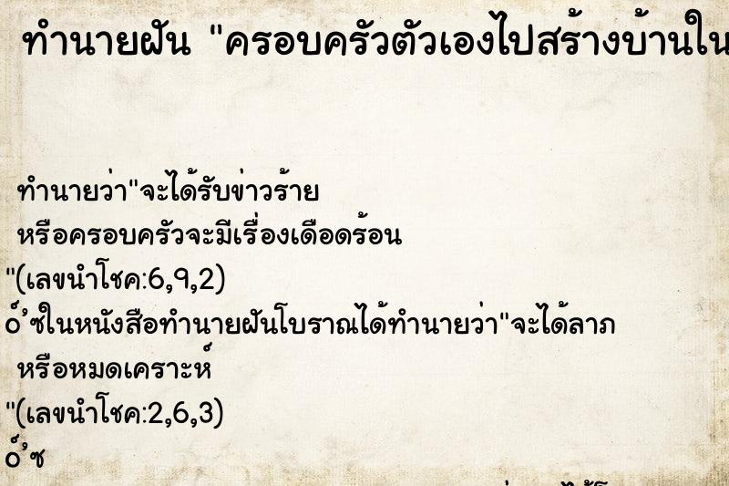 ทำนายฝัน ครอบครัวตัวเองไปสร้างบ้านในวัด ตำราโบราณ แม่นที่สุดในโลก