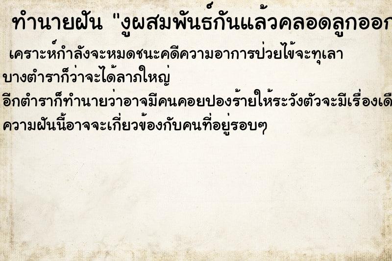 ทำนายฝัน งูผสมพันธ์กันแล้วคลอดลูกออกมา ทำนายฝัน งูผสมพันธ์กันแล้วคลอดลูกออกมา