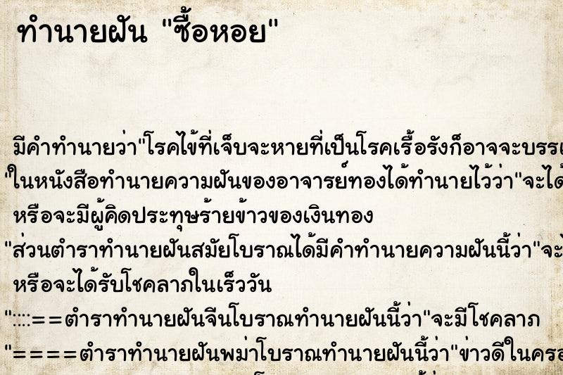 ทำนายฝัน ซื้อหอย ทำนายฝัน ซื้อหอย