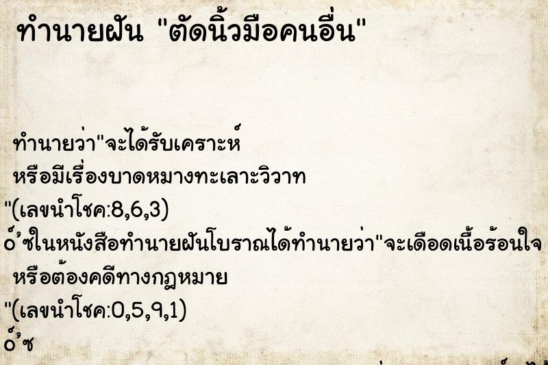ทำนายฝัน ตัดนิ้วมือคนอื่น ทำนายฝัน ตัดนิ้วมือคนอื่น