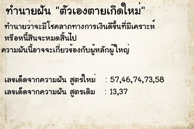 ทำนายฝันทำนายฝันตัวเองตายเกิดใหม่