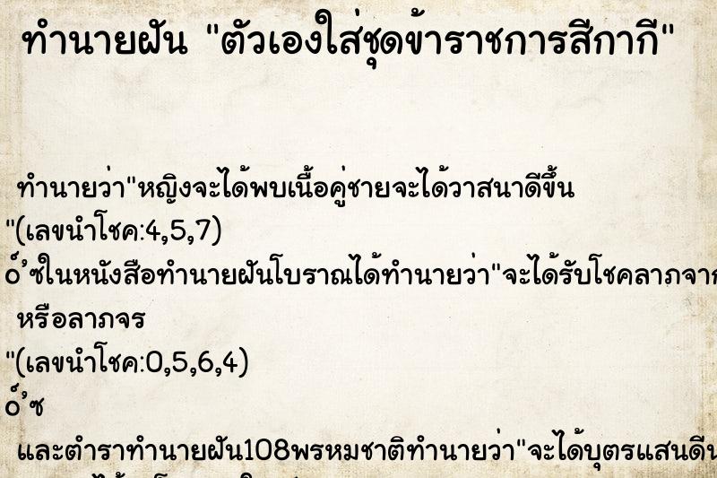 ทำนายฝัน ตัวเองใส่ชุดข้าราชการสีกากี ตำราโบราณ แม่นที่สุดในโลก