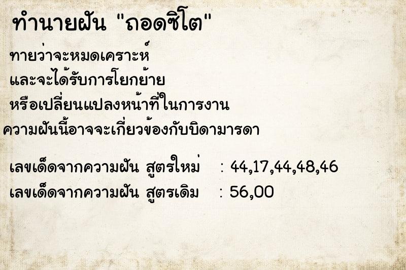ทำนายฝันทำนายฝันถอดซิโต
