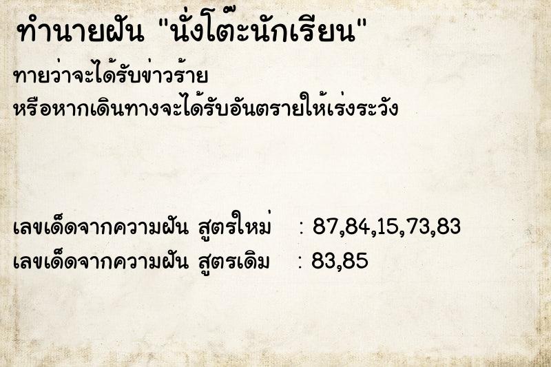 ทำนายฝันนั่งโต๊ะนักเรียน ทำนายฝันทำนายฝันนั่งโต๊ะนักเรียน