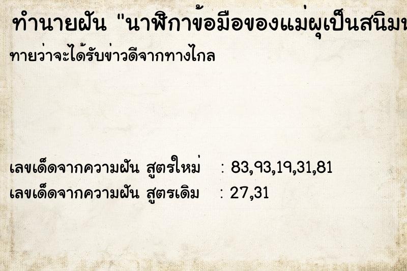 ทำนายฝันทำนายฝันนาฬิกาข้อมือของแม่ผุเป็นสนิมหลุดจากข้อมือ