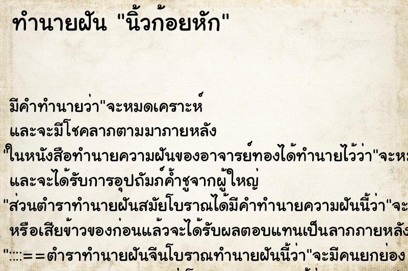 ทำนายฝัน นิ้วก้อยหัก ตำราโบราณ แม่นที่สุดในโลก