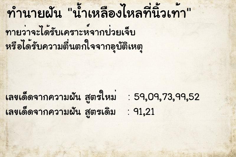 ทำนายฝันทำนายฝันน้ำเหลืองไหลที่นิ้วเท้า
