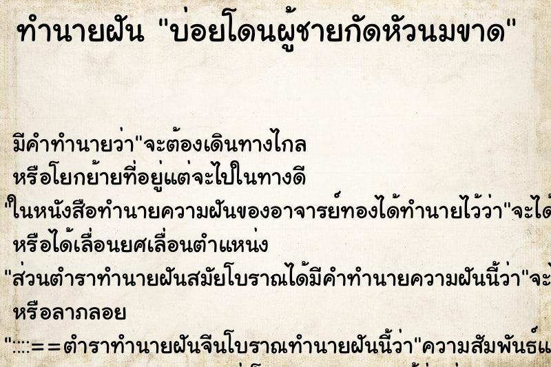 ทำนายฝันทำนายฝันบ่อยโดนผู้ชายกัดหัวนมขาด