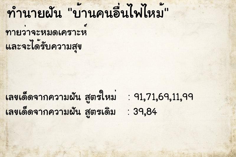 ทำนายฝันบ้านคนอื่นไฟไหม้ ทำนายฝันทำนายฝันบ้านคนอื่นไฟไหม้