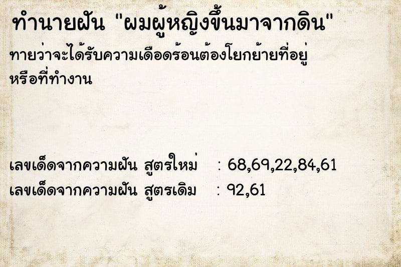 ทำนายฝันทำนายฝันผมผู้หญิงขึ้นมาจากดิน
