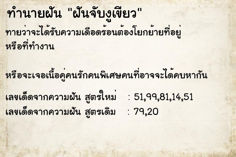 ทำนายฝันทำนายฝันฝันจับงูเขียว