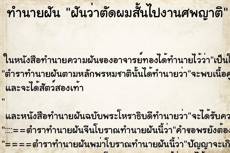 ทำนายฝันฝันว่าตัดผมสั้นไปงานศพญาติ ทำนายฝันทำนายฝันฝันว่าตัดผมสั้นไปงานศพญาติ