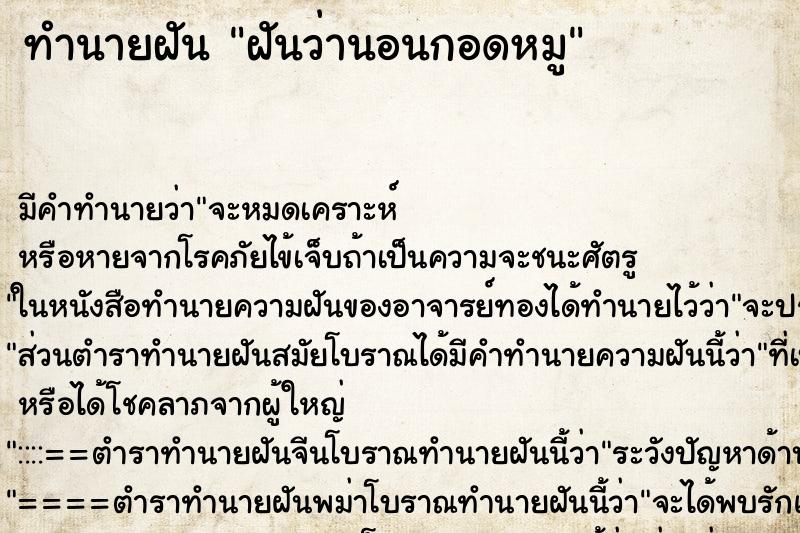 ทำนายฝัน ฝันว่านอนกอดหมู ทำนายฝัน ฝันว่านอนกอดหมู