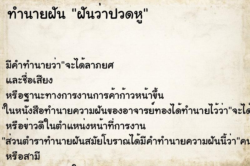 ทำนายฝัน ฝันว่าปวดหู ตำราโบราณ แม่นที่สุดในโลก