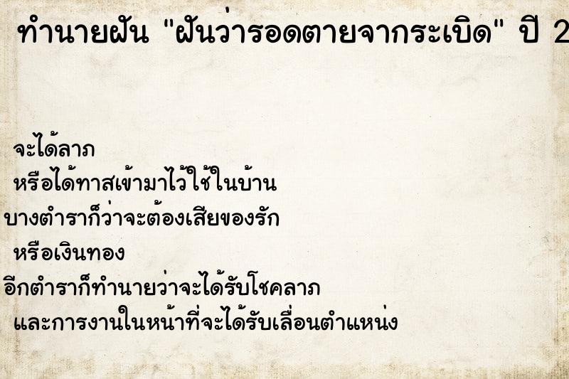 ทำนายฝันทำนายฝันฝันว่ารอดตายจากระเบิด