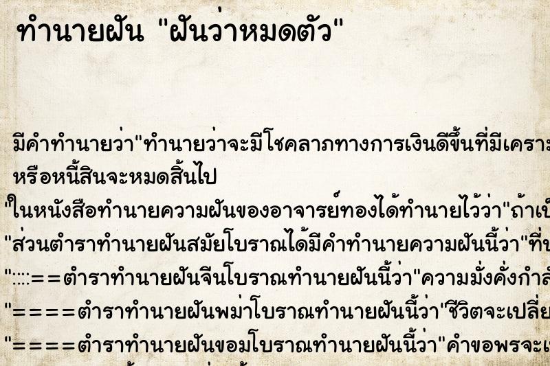ทำนายฝัน ฝันว่าหมดตัว ทำนายฝัน ฝันว่าหมดตัว