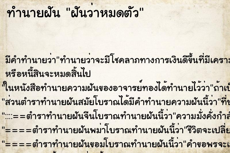 ทำนายฝัน ฝันว่าหมดตัว ตำราโบราณ แม่นที่สุดในโลก