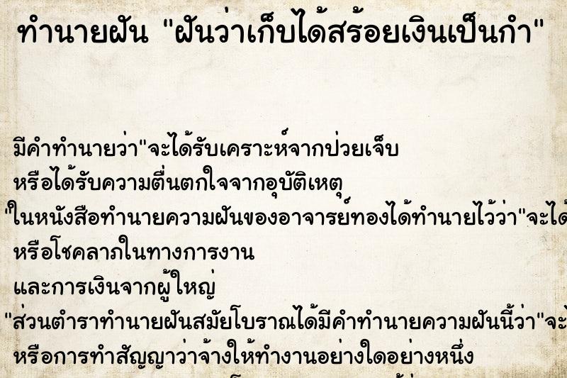 ทำนายฝันทำนายฝันฝันว่าเก็บได้สร้อยเงินเป็นกำ