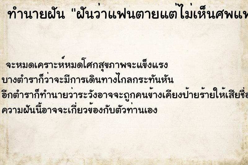 ทำนายฝันทำนายฝันฝันว่าแฟนตายแต่ไม่เห็นศพแฟน
