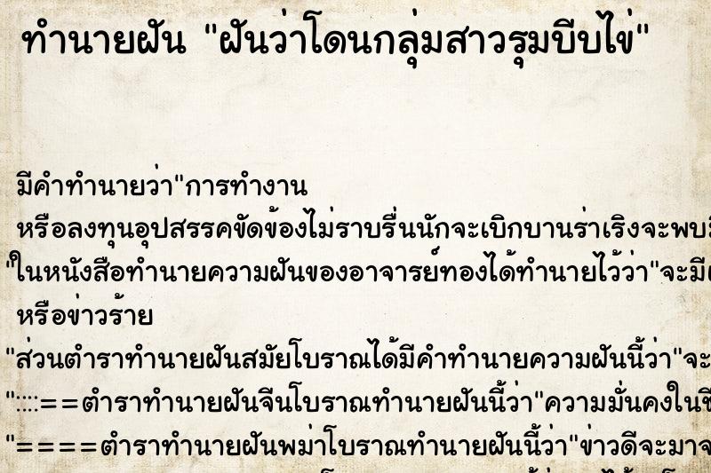 ทำนายฝันทำนายฝันฝันว่าโดนกลุ่มสาวรุมบีบไข่