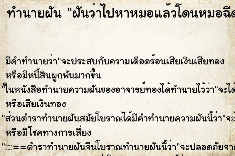 ทำนายฝัน ฝันว่าไปหาหมอแล้วโดนหมอฉีดยา ทำนายฝัน ฝันว่าไปหาหมอแล้วโดนหมอฉีดยา