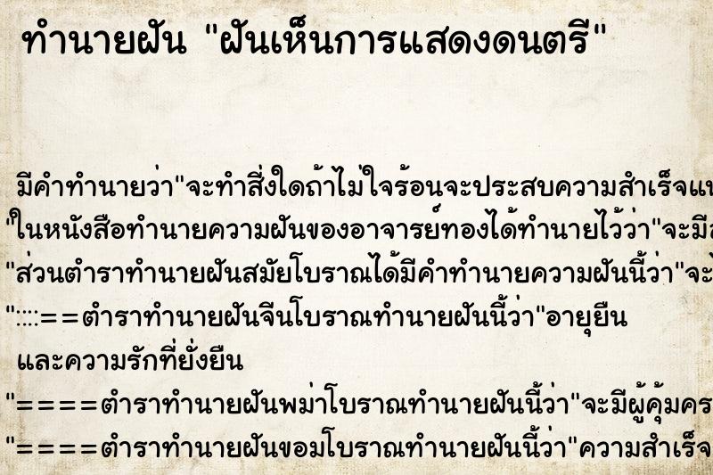 ทำนายฝัน ฝันเห็นการแสดงดนตรี ทำนายฝัน ฝันเห็นการแสดงดนตรี