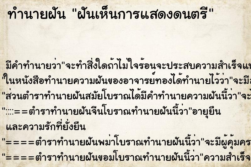 ทำนายฝัน ฝันเห็นการแสดงดนตรี ตำราโบราณ แม่นที่สุดในโลก