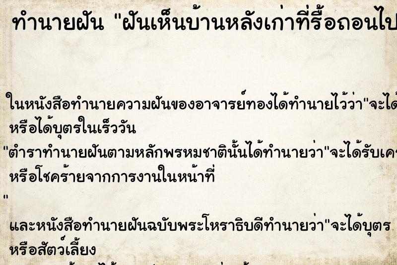 ทำนายฝันทำนายฝันฝันเห็นบ้านหลังเก่าที่รื้อถอนไปแล้ว