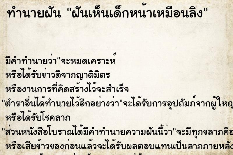 ทำนายฝัน ฝันเห็นเด็กหน้าเหมือนลิง ทำนายฝัน ฝันเห็นเด็กหน้าเหมือนลิง