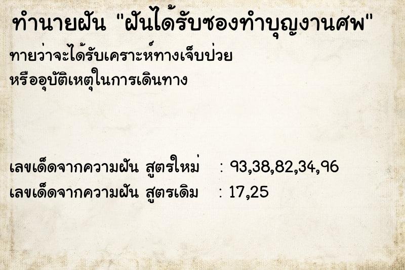 ทำนายฝัน ฝันได้รับซองทำบุญงานศพ ทำนายฝัน ฝันได้รับซองทำบุญงานศพ
