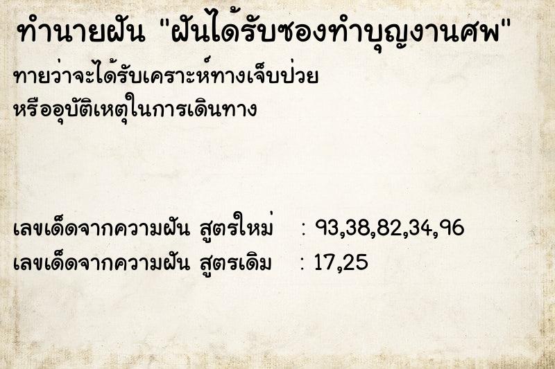 ทำนายฝัน ฝันได้รับซองทำบุญงานศพ ตำราโบราณ แม่นที่สุดในโลก