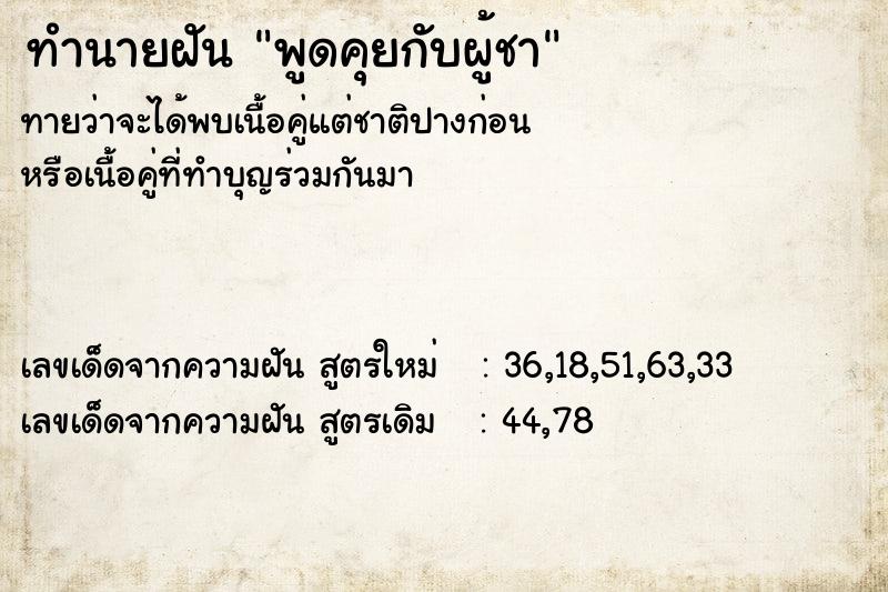 ทำนายฝันพูดคุยกับผู้ชา ทำนายฝันทำนายฝันพูดคุยกับผู้ชา