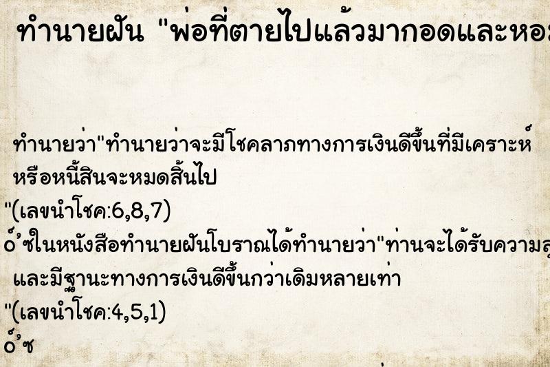 ทำนายฝัน พ่อที่ตายไปแล้วมากอดและหอม ทำนายฝัน พ่อที่ตายไปแล้วมากอดและหอม