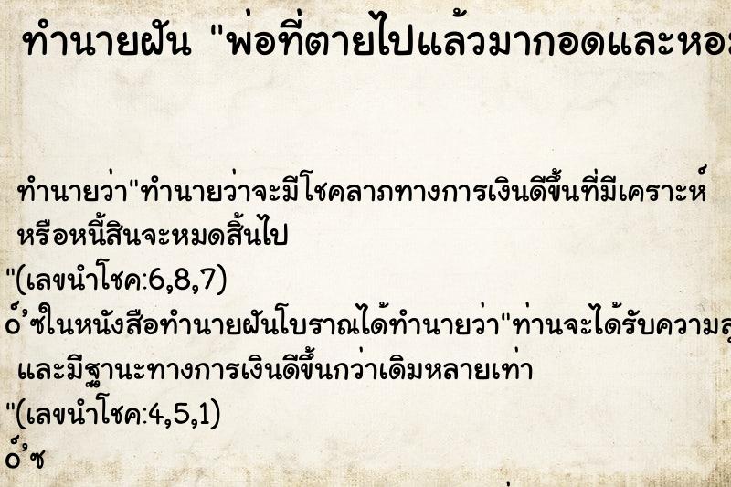 ทำนายฝัน พ่อที่ตายไปแล้วมากอดและหอม ตำราโบราณ แม่นที่สุดในโลก