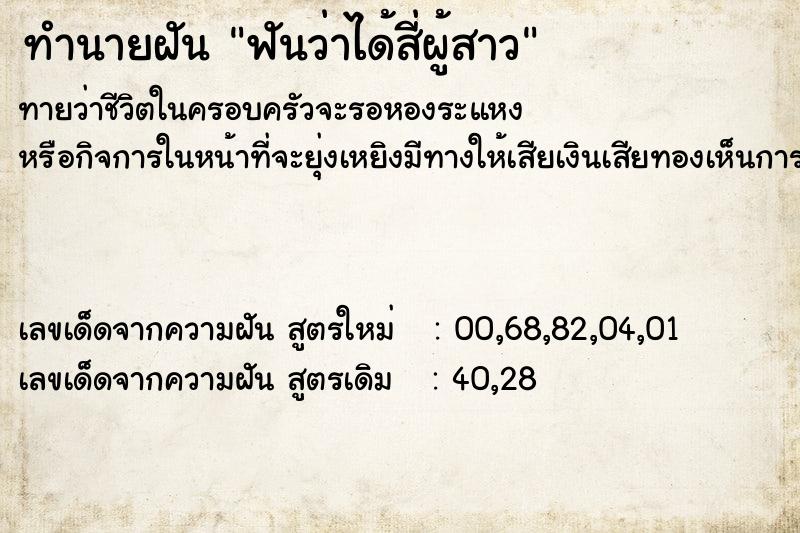 ทำนายฝันทำนายฝันฟันว่าได้สี่ผู้สาว