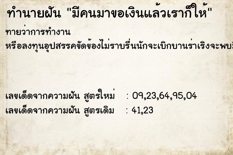 ทำนายฝันทำนายฝันมีคนมาขอเงินแล้วเราก็ให้