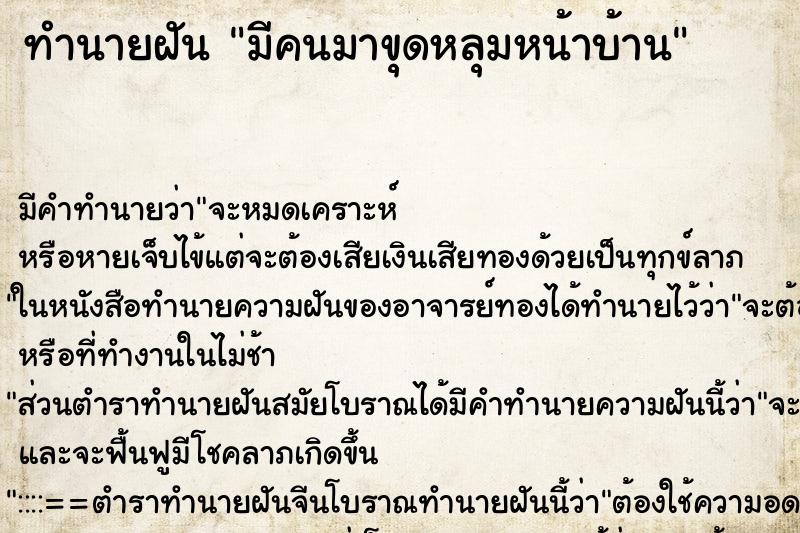 ทำนายฝัน มีคนมาขุดหลุมหน้าบ้าน ทำนายฝัน มีคนมาขุดหลุมหน้าบ้าน