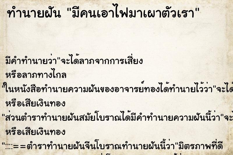 ทำนายฝัน มีคนเอาไฟมาเผาตัวเรา ทำนายฝัน มีคนเอาไฟมาเผาตัวเรา