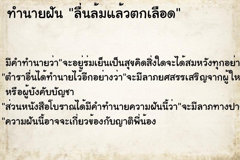 ทำนายฝันทำนายฝันลื่นล้มแล้วตกเลือด