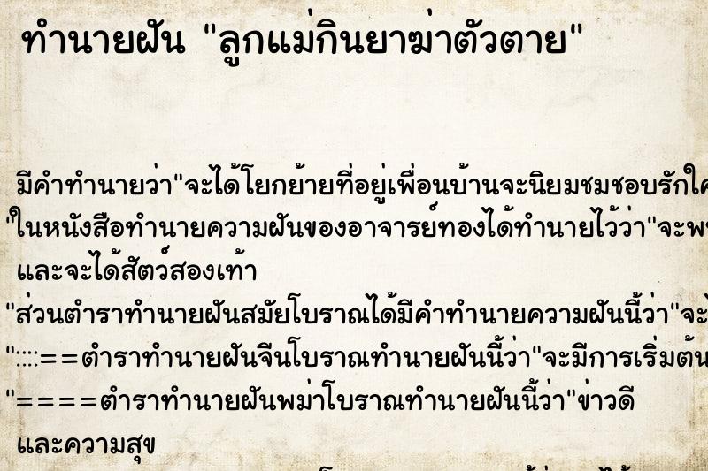ทำนายฝันลูกแม่กินยาฆ่าตัวตาย ทำนายฝันทำนายฝันลูกแม่กินยาฆ่าตัวตาย