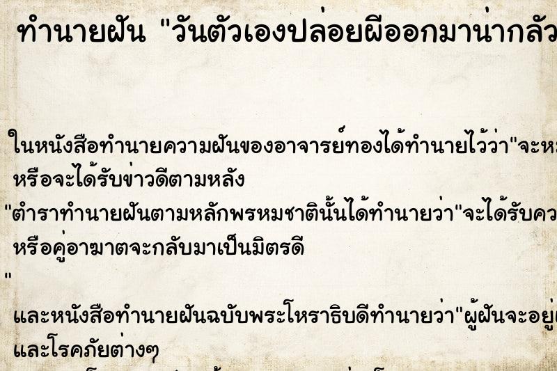ทำนายฝันวันตัวเองปล่อยผีออกมาน่ากลัวมาก ทำนายฝันทำนายฝันวันตัวเองปล่อยผีออกมาน่ากลัวมาก