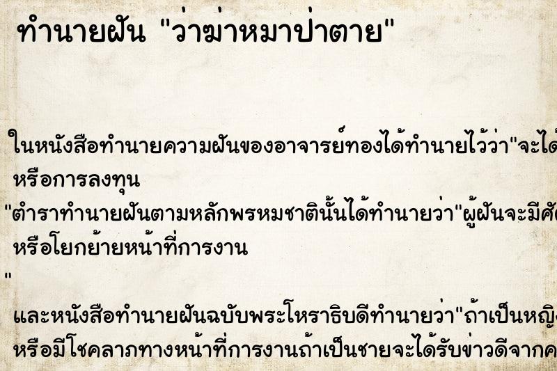 ทำนายฝันทำนายฝันว่าฆ่าหมาป่าตาย