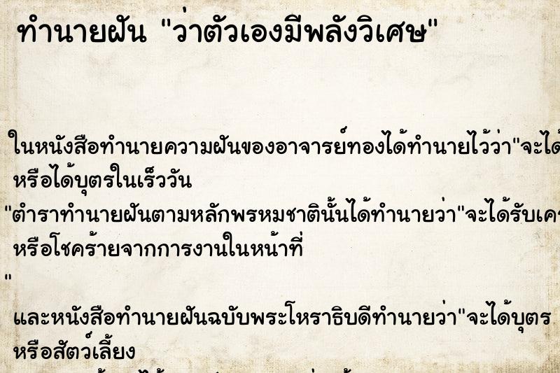 ทำนายฝัน ว่าตัวเองมีพลังวิเศษ