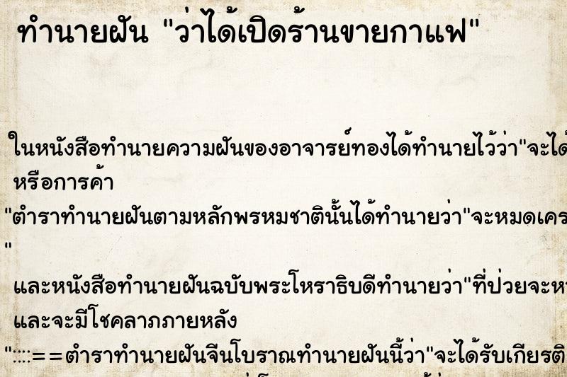 ทำนายฝัน ว่าได้เปิดร้านขายกาแฟ ทำนายฝัน ว่าได้เปิดร้านขายกาแฟ