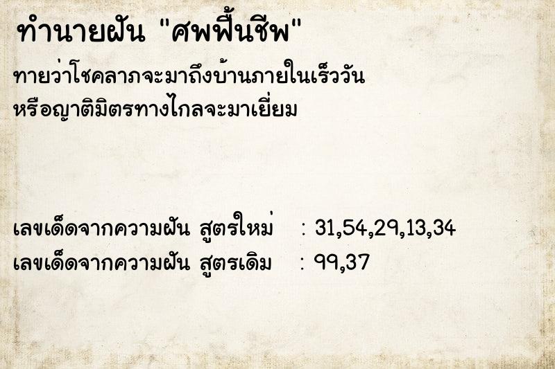 ทำนายฝัน ศพฟื้นชีพ ทำนายฝัน ศพฟื้นชีพ